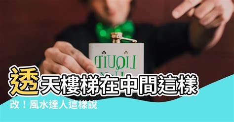 透天樓梯在中間